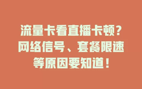 流量卡看直播卡顿？网络信号、套餐限速等原因要知道！