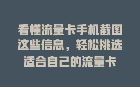 看懂流量卡手机截图这些信息，轻松挑选适合自己的流量卡