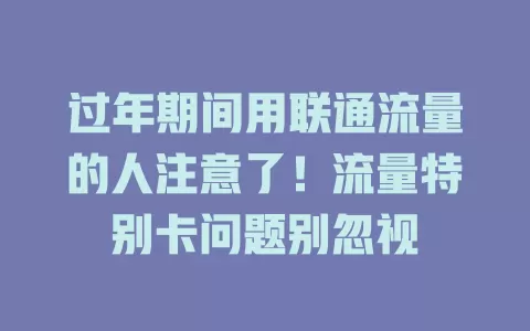 过年期间用联通流量的人注意了！流量特别卡问题别忽视
