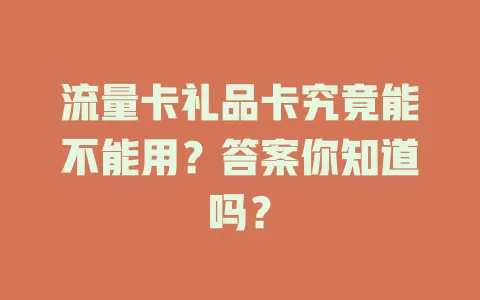 流量卡礼品卡究竟能不能用？答案你知道吗？