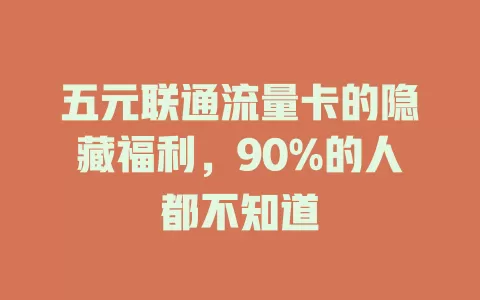 五元联通流量卡的隐藏福利，90%的人都不知道