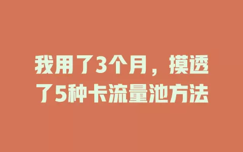 我用了3个月，摸透了5种卡流量池方法