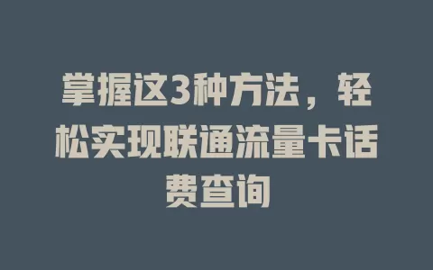 掌握这3种方法，轻松实现联通流量卡话费查询