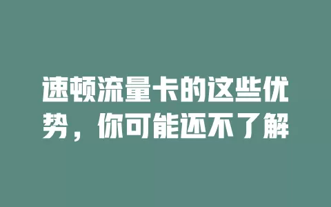 速顿流量卡的这些优势，你可能还不了解