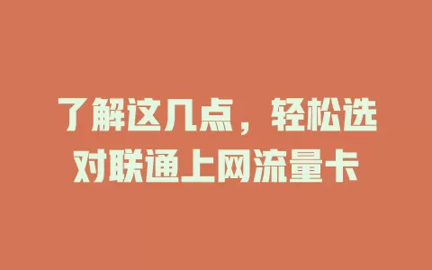 了解这几点，轻松选对联通上网流量卡