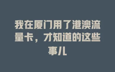 我在厦门用了港澳流量卡，才知道的这些事儿