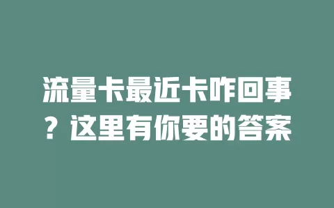 流量卡最近卡咋回事？这里有你要的答案