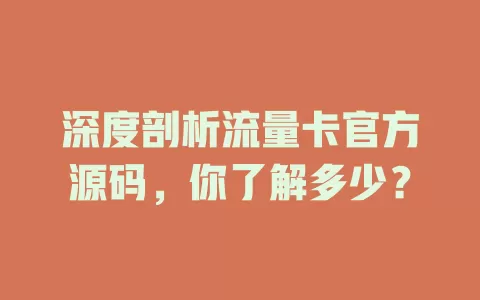 深度剖析流量卡官方源码，你了解多少？