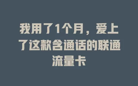 我用了1个月，爱上了这款含通话的联通流量卡