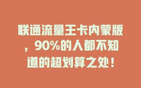 联通流量王卡内蒙版，90%的人都不知道的超划算之处！