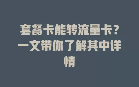 套餐卡能转流量卡？一文带你了解其中详情
