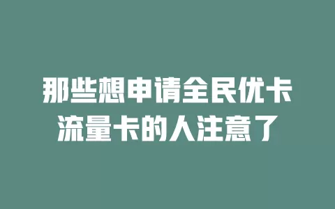 那些想申请全民优卡流量卡的人注意了