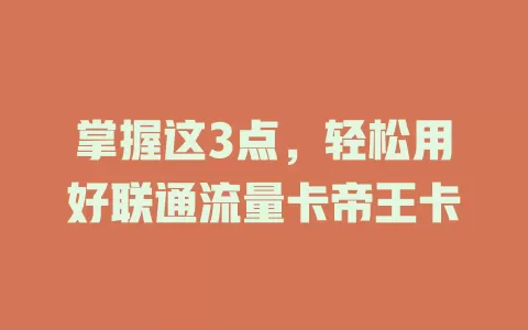 掌握这3点，轻松用好联通流量卡帝王卡