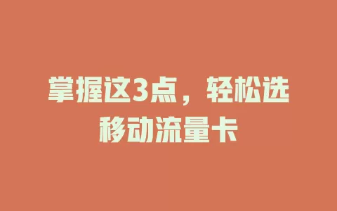 掌握这3点，轻松选移动流量卡