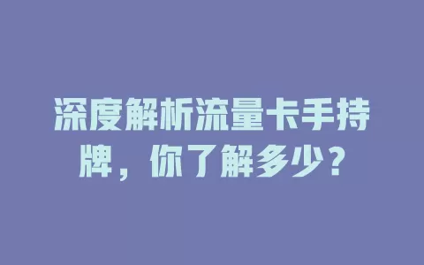 深度解析流量卡手持牌，你了解多少？