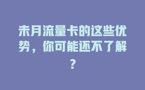 未月流量卡的这些优势，你可能还不了解？
