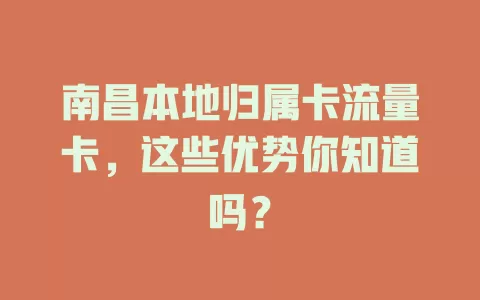 南昌本地归属卡流量卡，这些优势你知道吗？