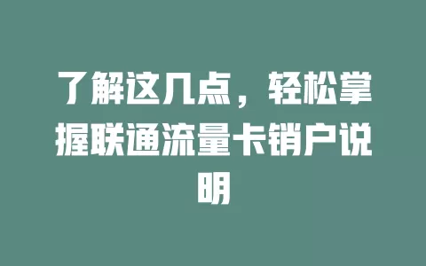 了解这几点，轻松掌握联通流量卡销户说明