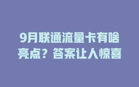 9月联通流量卡有啥亮点？答案让人惊喜