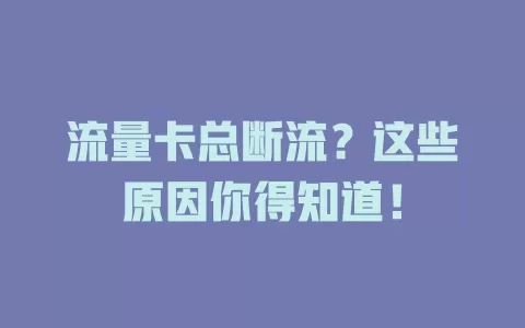 流量卡总断流？这些原因你得知道！