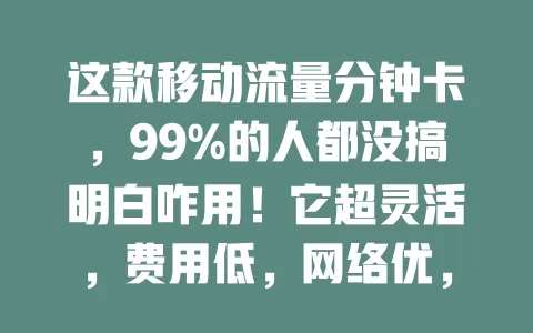 这款移动流量分钟卡，99%的人都没搞明白咋用！它超灵活，费用低，网络优，但使用规则和查询流量情况不少人弄不清。掌握规则，畅享移动互联网，流量烦恼全解决！
