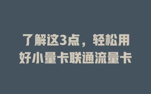 了解这3点，轻松用好小量卡联通流量卡