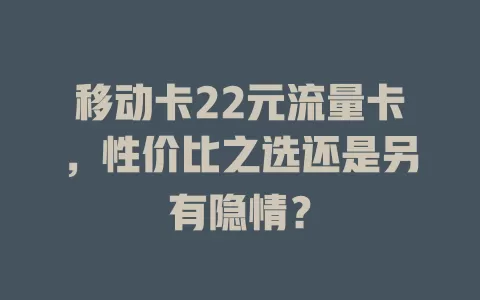 移动卡22元流量卡，性价比之选还是另有隐情？
