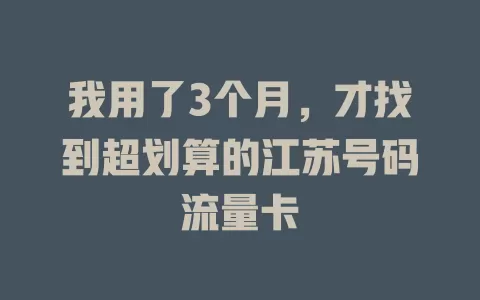 我用了3个月，才找到超划算的江苏号码流量卡