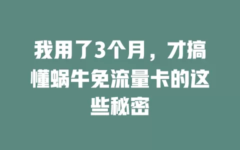 我用了3个月，才搞懂蜗牛免流量卡的这些秘密