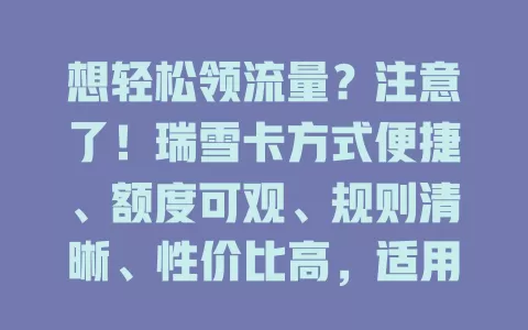 想轻松领流量？注意了！瑞雪卡方式便捷、额度可观、规则清晰、性价比高，适用广