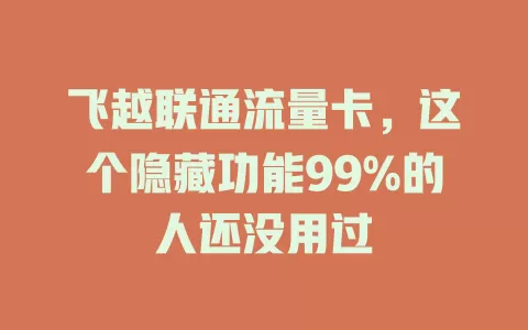 飞越联通流量卡，这个隐藏功能99%的人还没用过