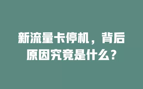 新流量卡停机，背后原因究竟是什么？