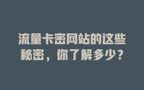 流量卡密网站的这些秘密，你了解多少？