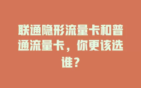 联通隐形流量卡和普通流量卡，你更该选谁？