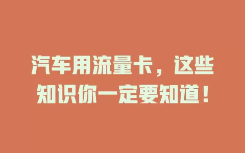 汽车用流量卡，这些知识你一定要知道！