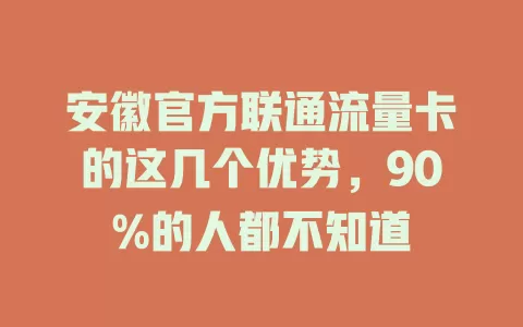 安徽官方联通流量卡的这几个优势，90%的人都不知道