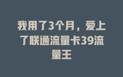 我用了3个月，爱上了联通流量卡39流量王