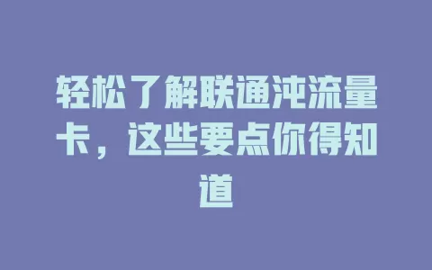 轻松了解联通沌流量卡，这些要点你得知道
