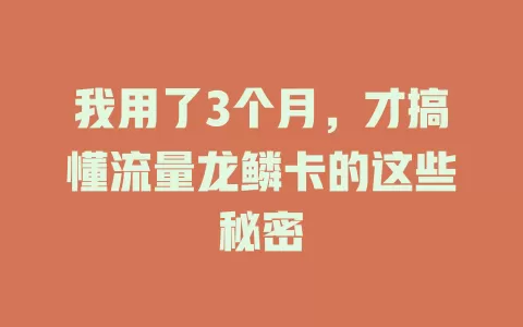 我用了3个月，才搞懂流量龙鳞卡的这些秘密