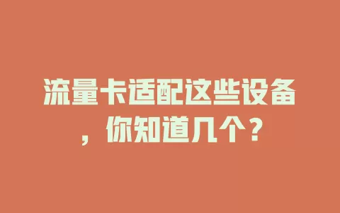 流量卡适配这些设备，你知道几个？