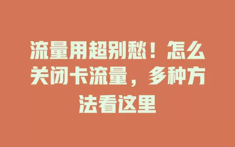 流量用超别愁！怎么关闭卡流量，多种方法看这里