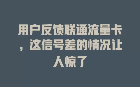 用户反馈联通流量卡，这信号差的情况让人惊了