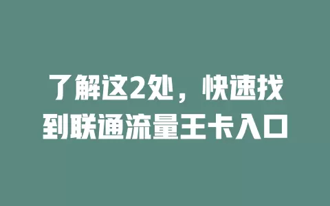 了解这2处，快速找到联通流量王卡入口