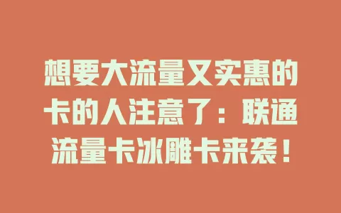 想要大流量又实惠的卡的人注意了：联通流量卡冰雕卡来袭！