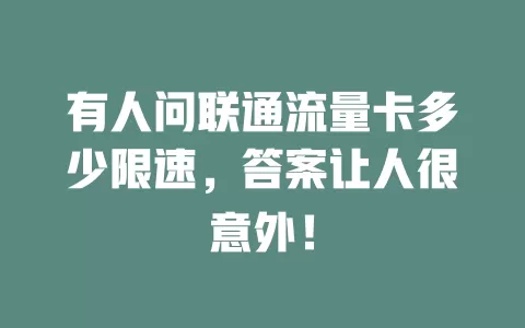 有人问联通流量卡多少限速，答案让人很意外！