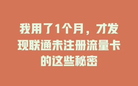 我用了1个月，才发现联通未注册流量卡的这些秘密