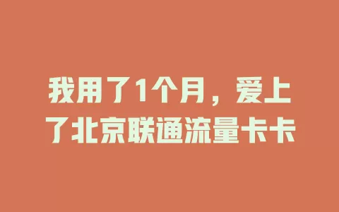 我用了1个月，爱上了北京联通流量卡卡