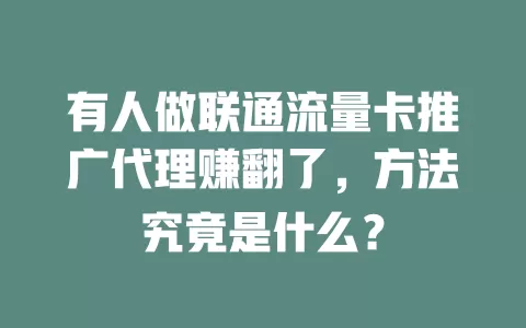 有人做联通流量卡推广代理赚翻了，方法究竟是什么？