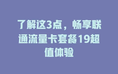 了解这3点，畅享联通流量卡套餐19超值体验