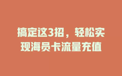 搞定这3招，轻松实现海员卡流量充值